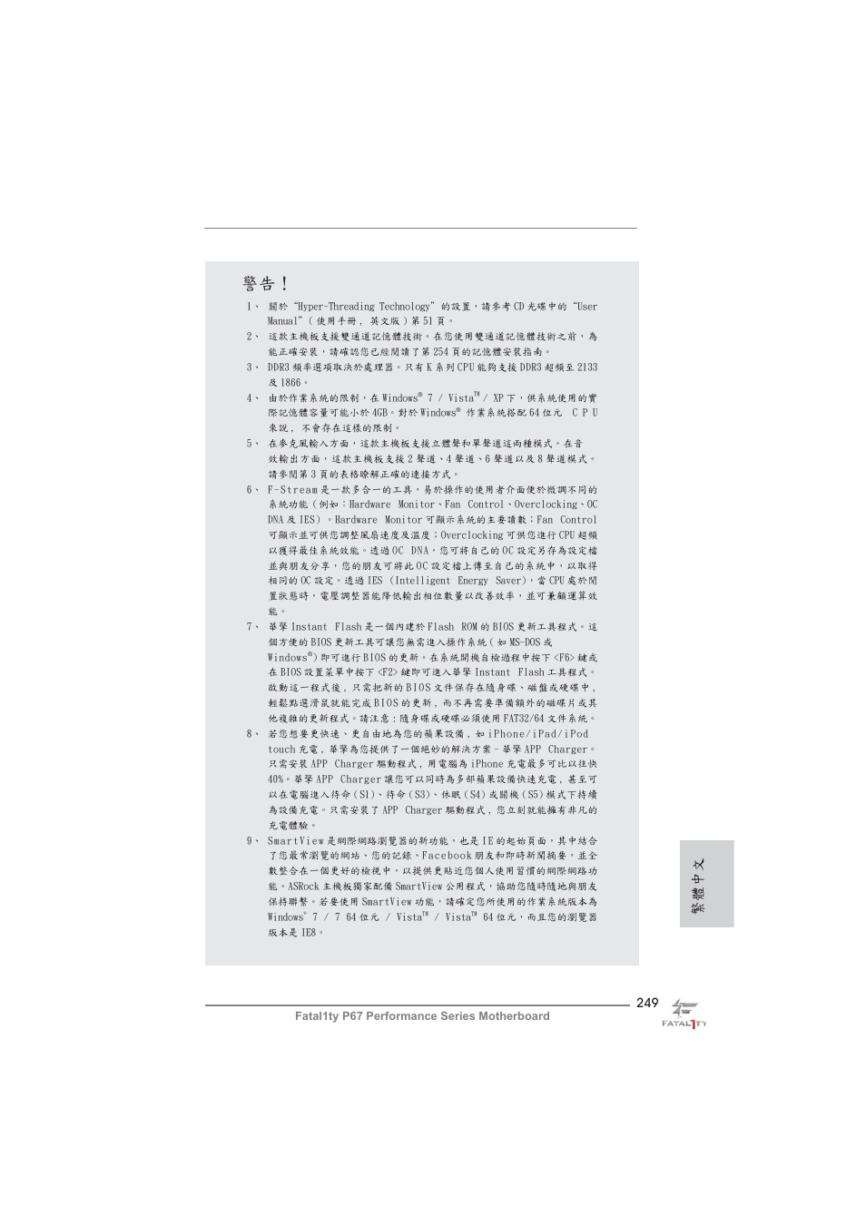 繁體中文 | ASRock Fatal1ty P67 Performance User Manual | Page 249 / 266