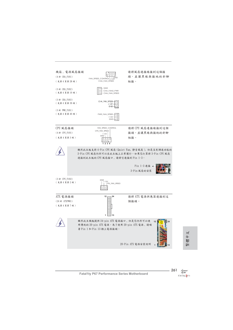繁體中文 | ASRock Fatal1ty P67 Performance User Manual | Page 261 / 266