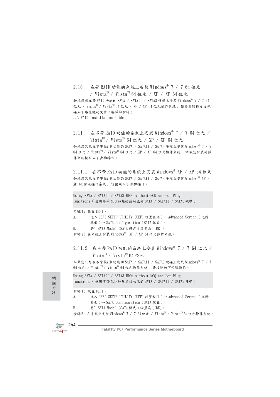 2 在不帶 raid 功能的系統上安裝 windows, 7 / 7 64 位元 / vista, Vista | 64 位元, 11 在不帶 raid 功能的系統上安裝 windows, 64 位元 / xp / xp 64 位元, 1 在不帶 raid 功能的系統上安裝 windows, Xp / xp 64 位元, 10 在帶 raid 功能的系統上安裝 windows, 繁體中文 | ASRock Fatal1ty P67 Performance User Manual | Page 264 / 266