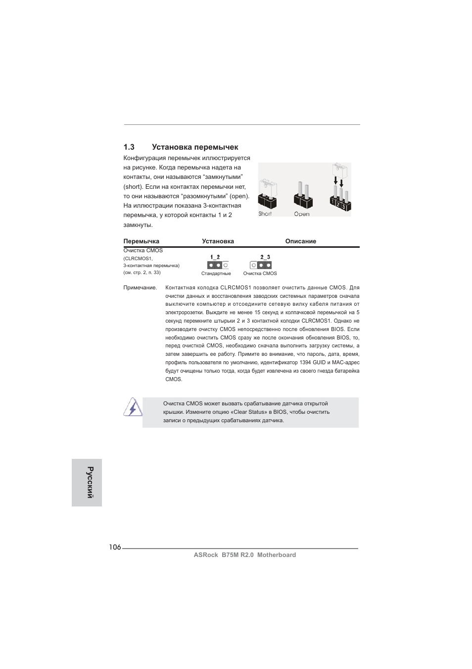 Ру сский 1.3 установка перемычек | ASRock B75M R2.0 User Manual | Page 106 / 204
