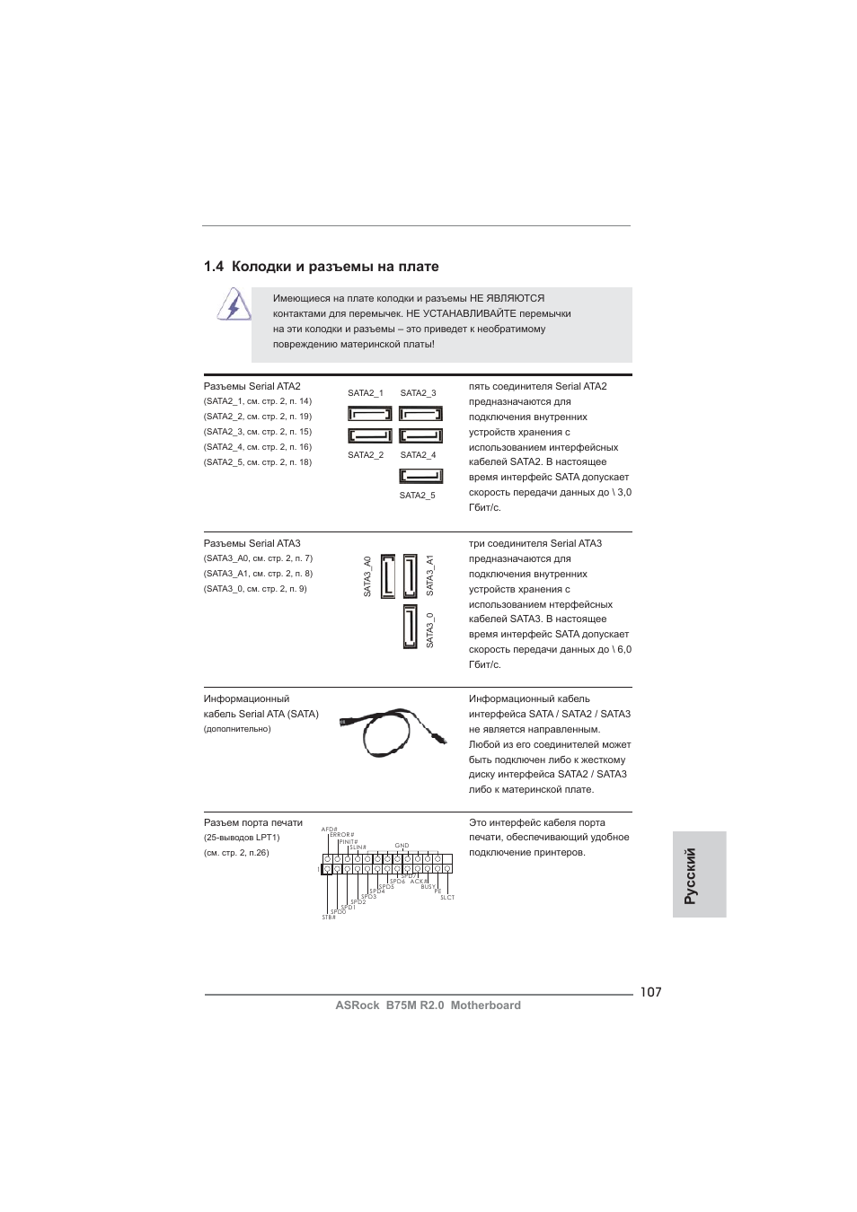 Ру сский 1.4 колодки и разъемы на плате | ASRock B75M R2.0 User Manual | Page 107 / 204