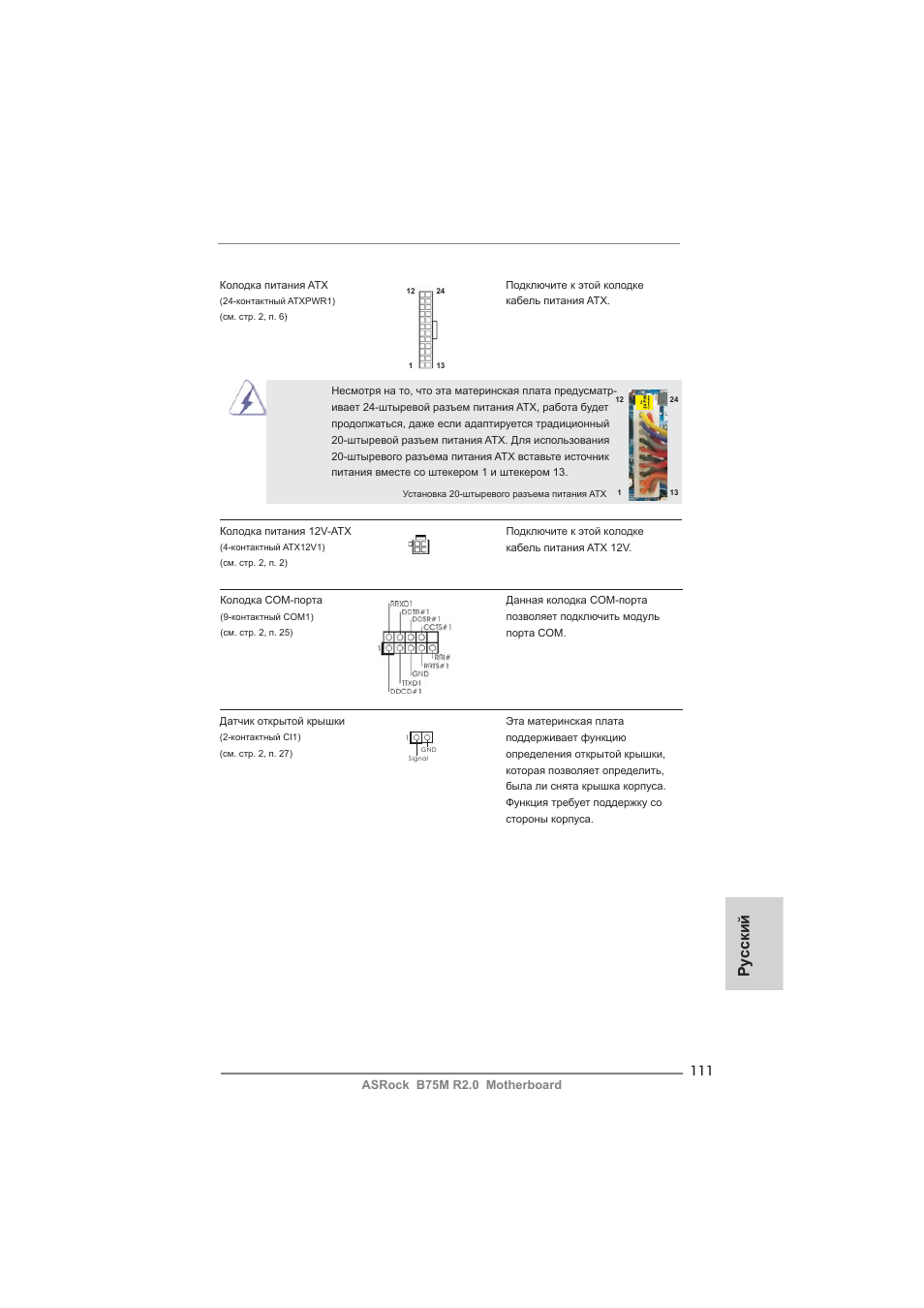 Ру сский | ASRock B75M R2.0 User Manual | Page 111 / 204
