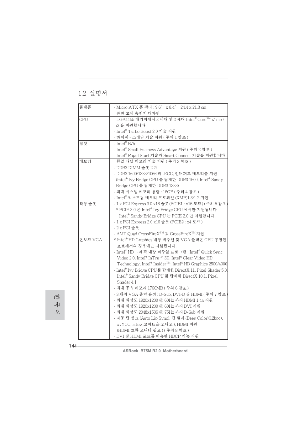 한 국 어 1.2 설명서 | ASRock B75M R2.0 User Manual | Page 144 / 204