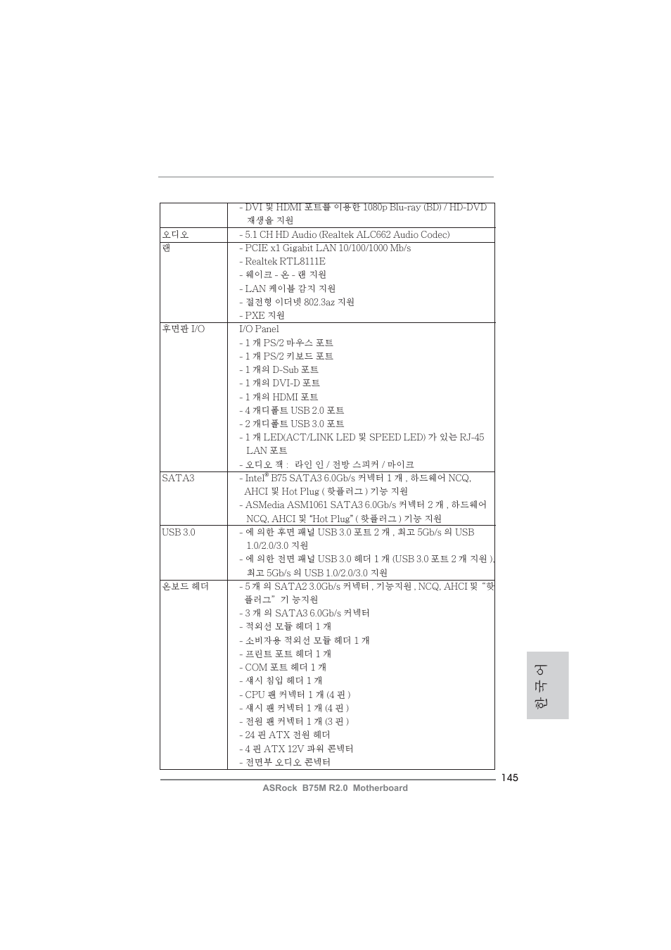 한 국 어 | ASRock B75M R2.0 User Manual | Page 145 / 204