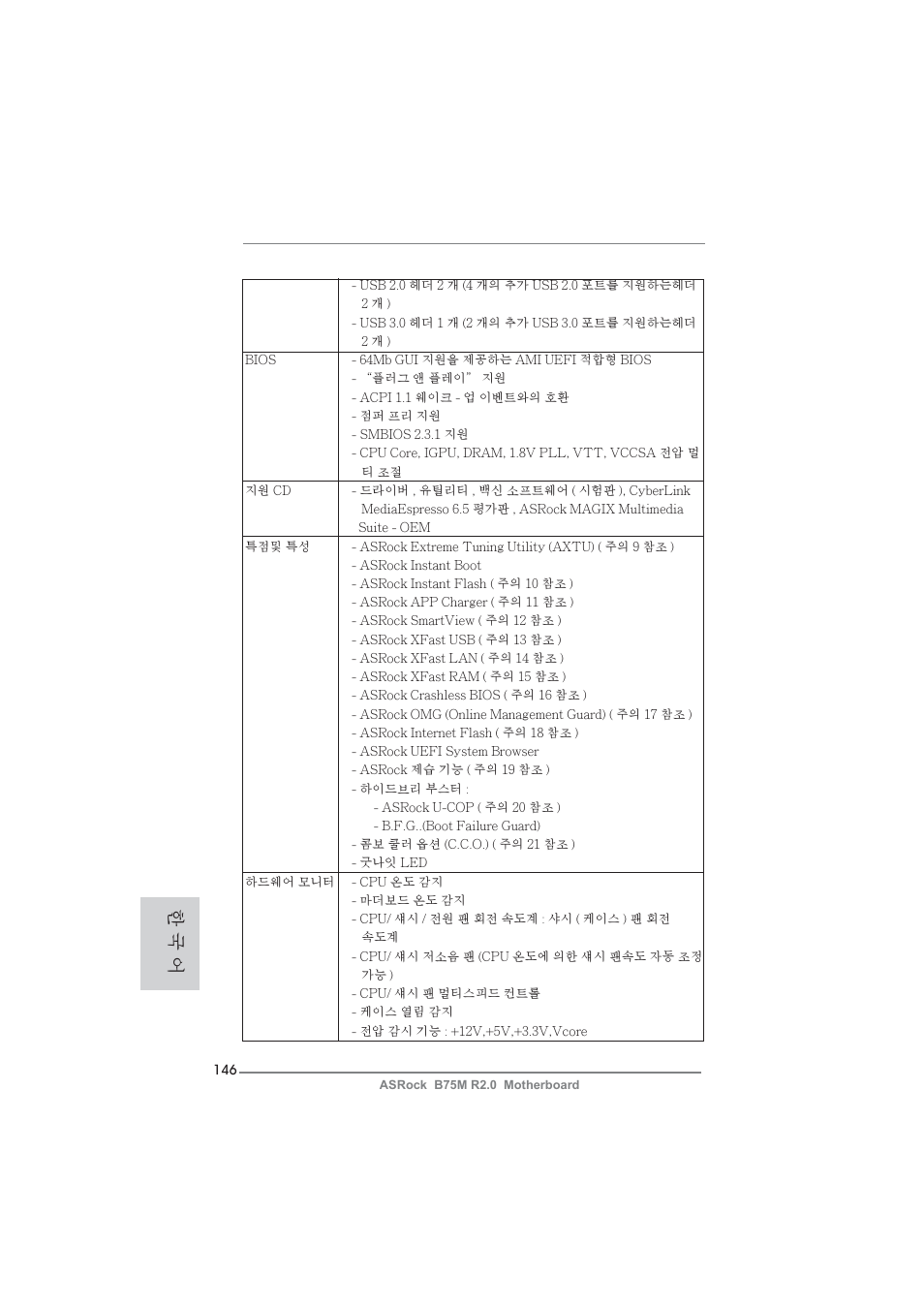 한 국 어 | ASRock B75M R2.0 User Manual | Page 146 / 204