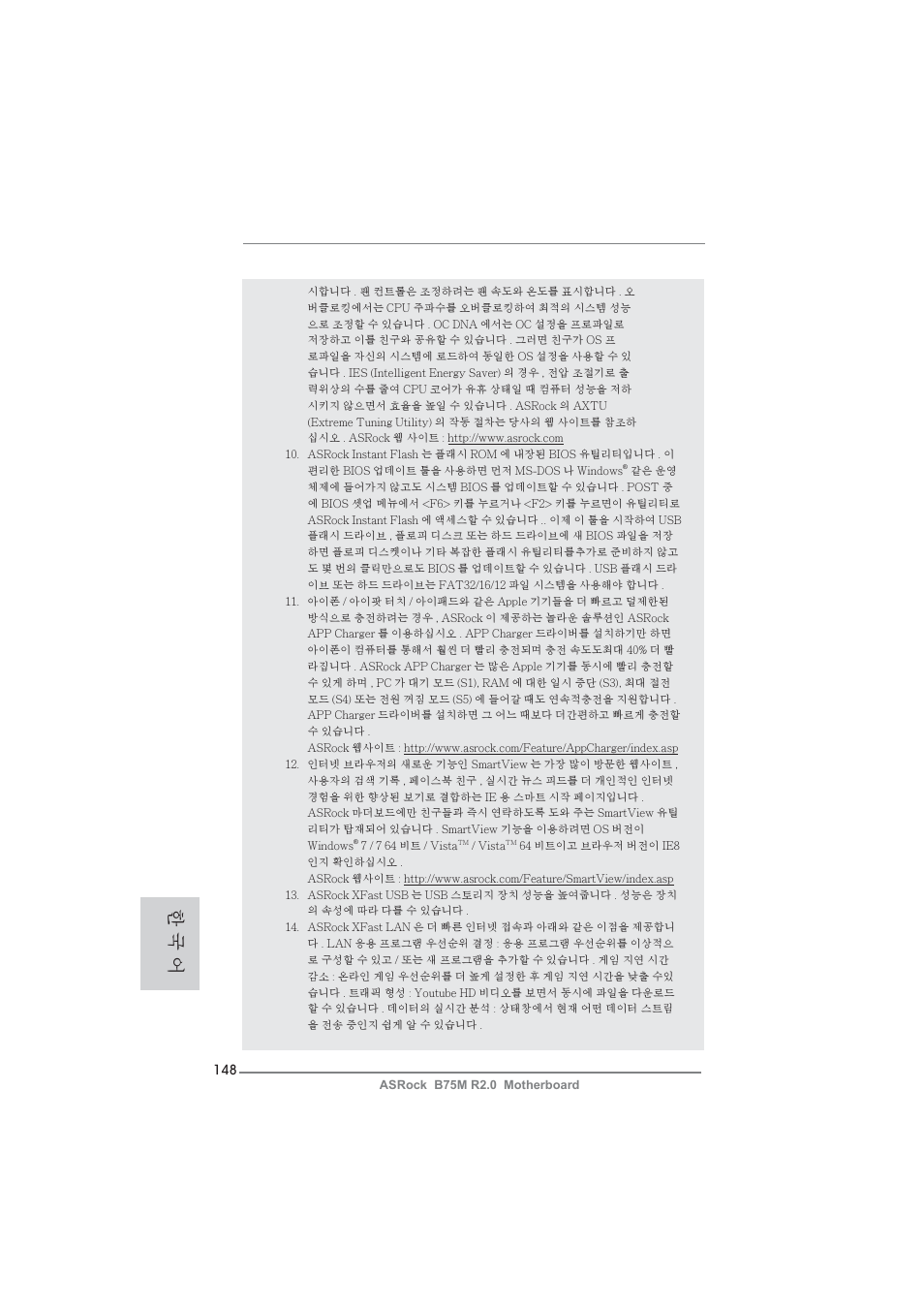 한 국 어 | ASRock B75M R2.0 User Manual | Page 148 / 204