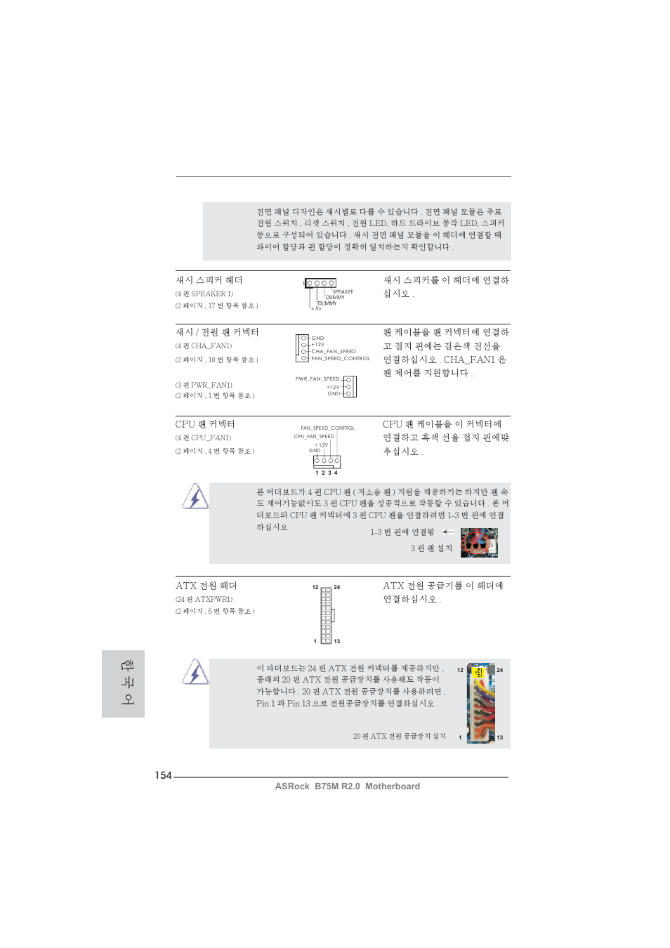 한 국 어 | ASRock B75M R2.0 User Manual | Page 154 / 204
