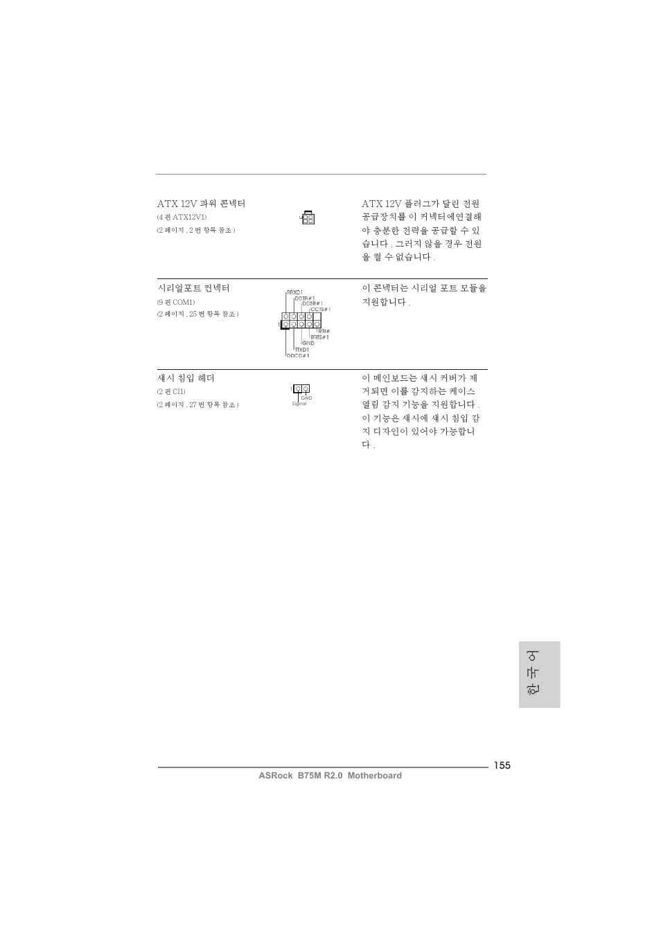 한 국 어 | ASRock B75M R2.0 User Manual | Page 155 / 204