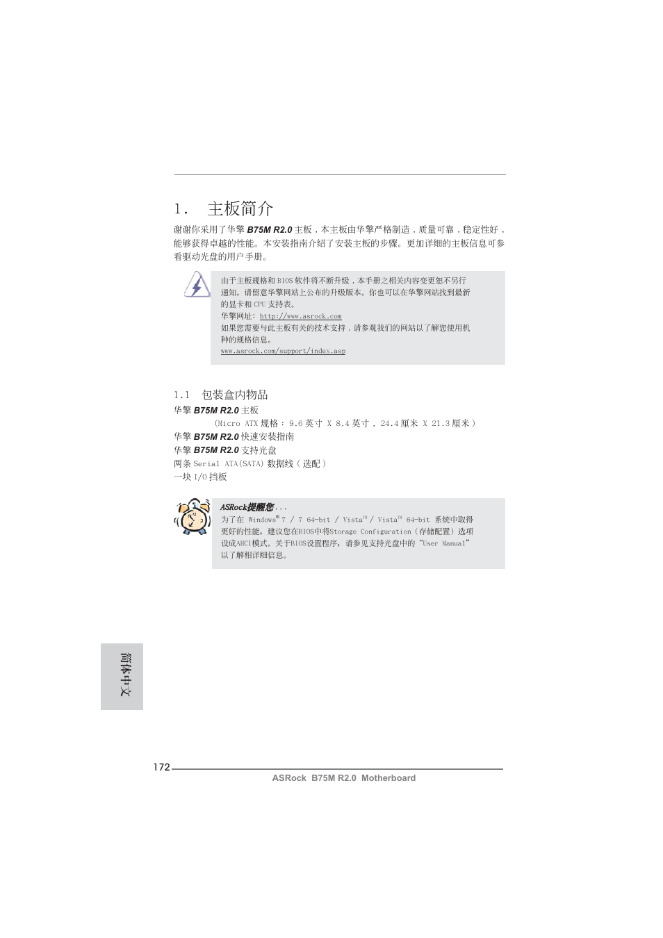 Simplified chinese, 主板簡介, 1 包裝盒內物品 | 簡體中文 | ASRock B75M R2.0 User Manual | Page 172 / 204