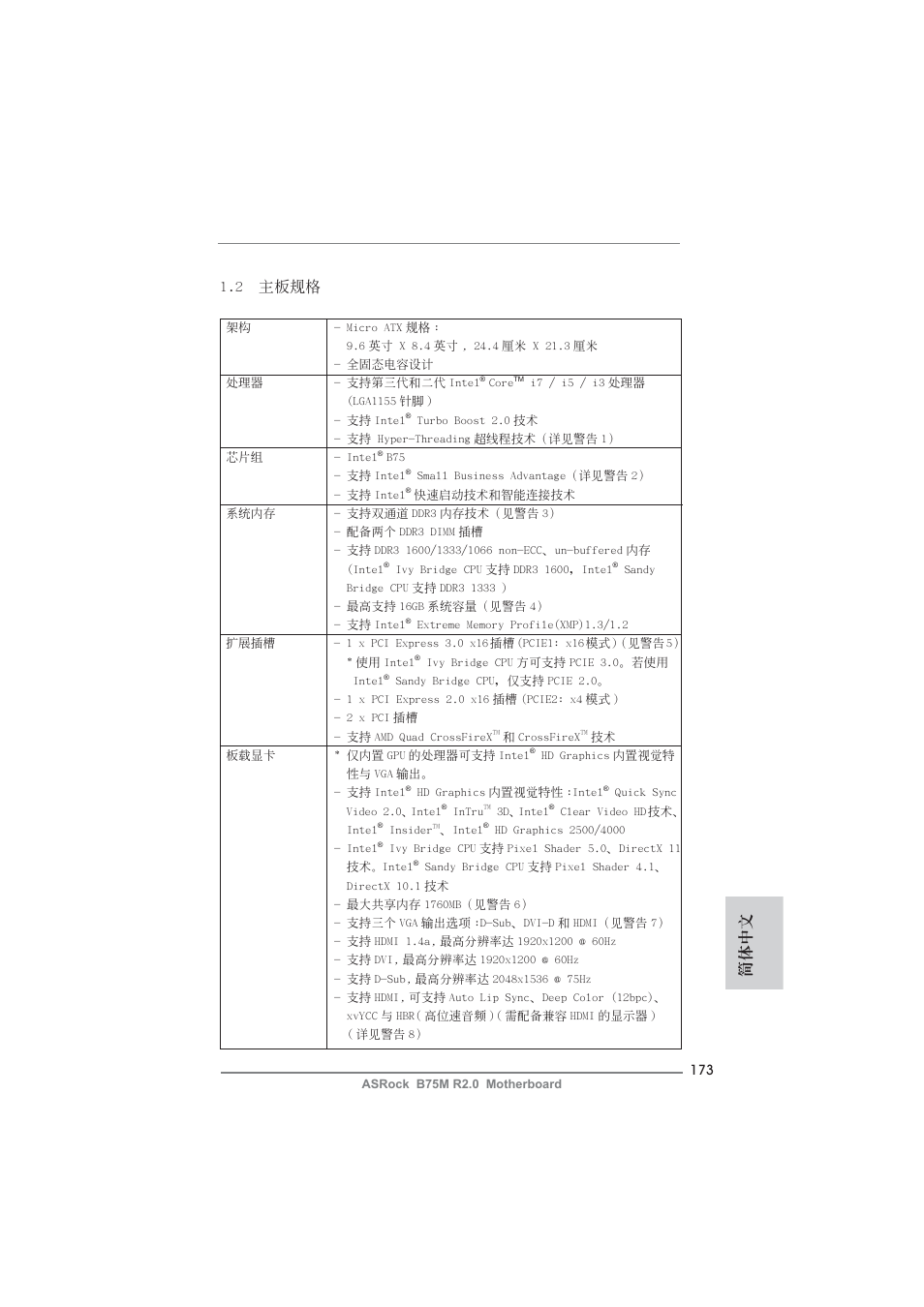 簡體中文 1.2 主板規格 | ASRock B75M R2.0 User Manual | Page 173 / 204