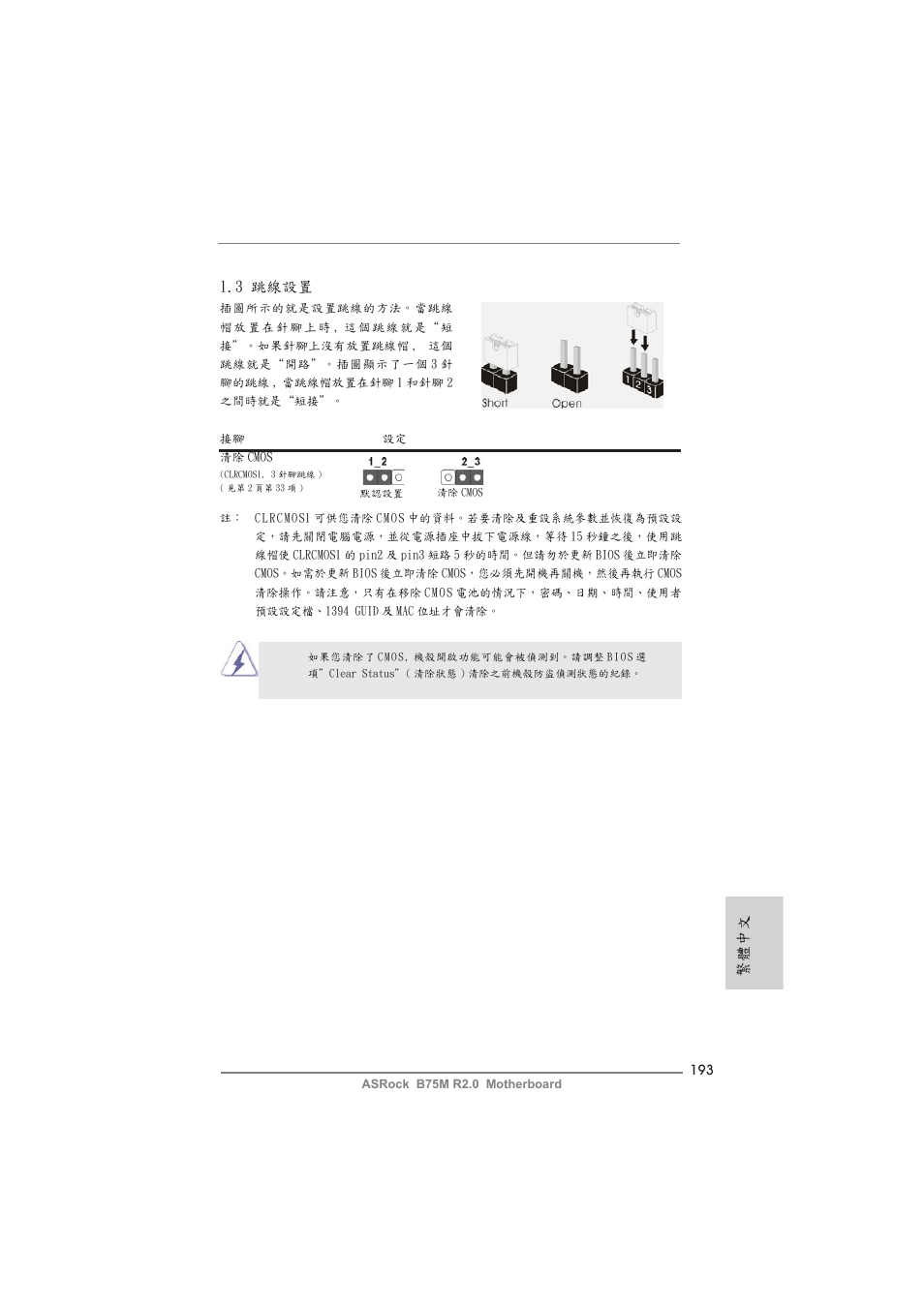 3 跳線設置, 繁體中文 | ASRock B75M R2.0 User Manual | Page 193 / 204