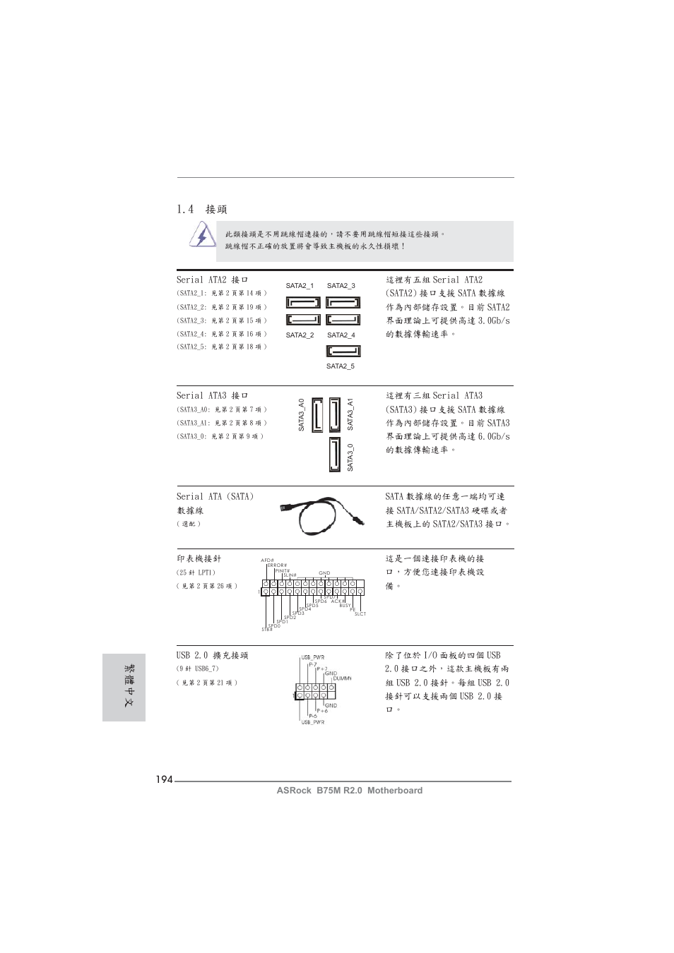 4 接頭, 繁體中文 | ASRock B75M R2.0 User Manual | Page 194 / 204