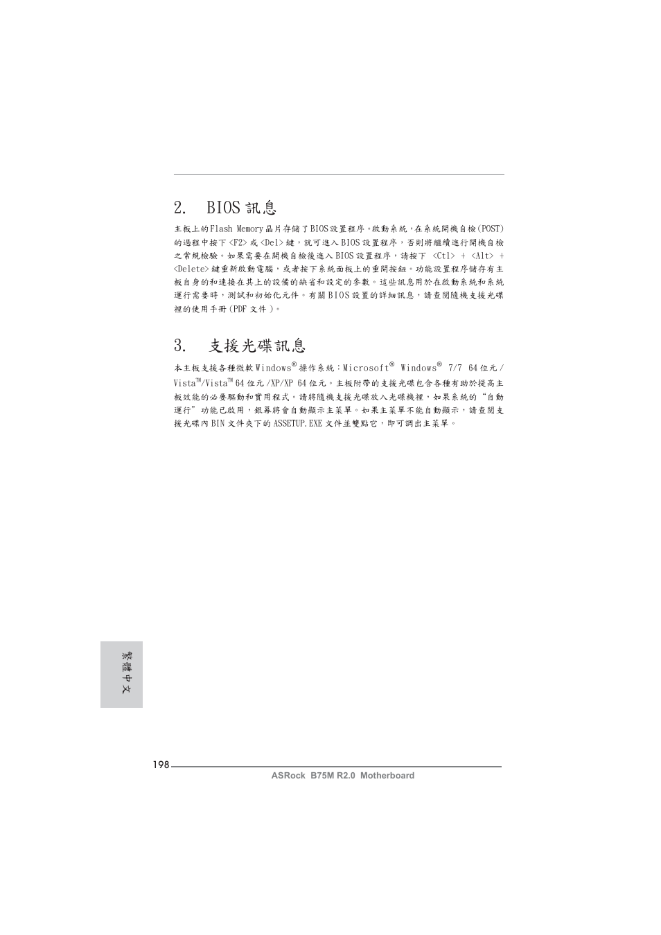Bios 訊息, 支援光碟訊息, 繁體中文 | ASRock B75M R2.0 User Manual | Page 198 / 204