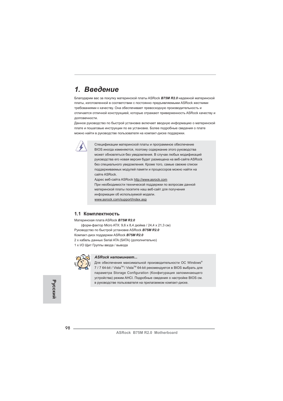 Russian, Введение, 1 комплектность | Ру сский | ASRock B75M R2.0 User Manual | Page 98 / 204
