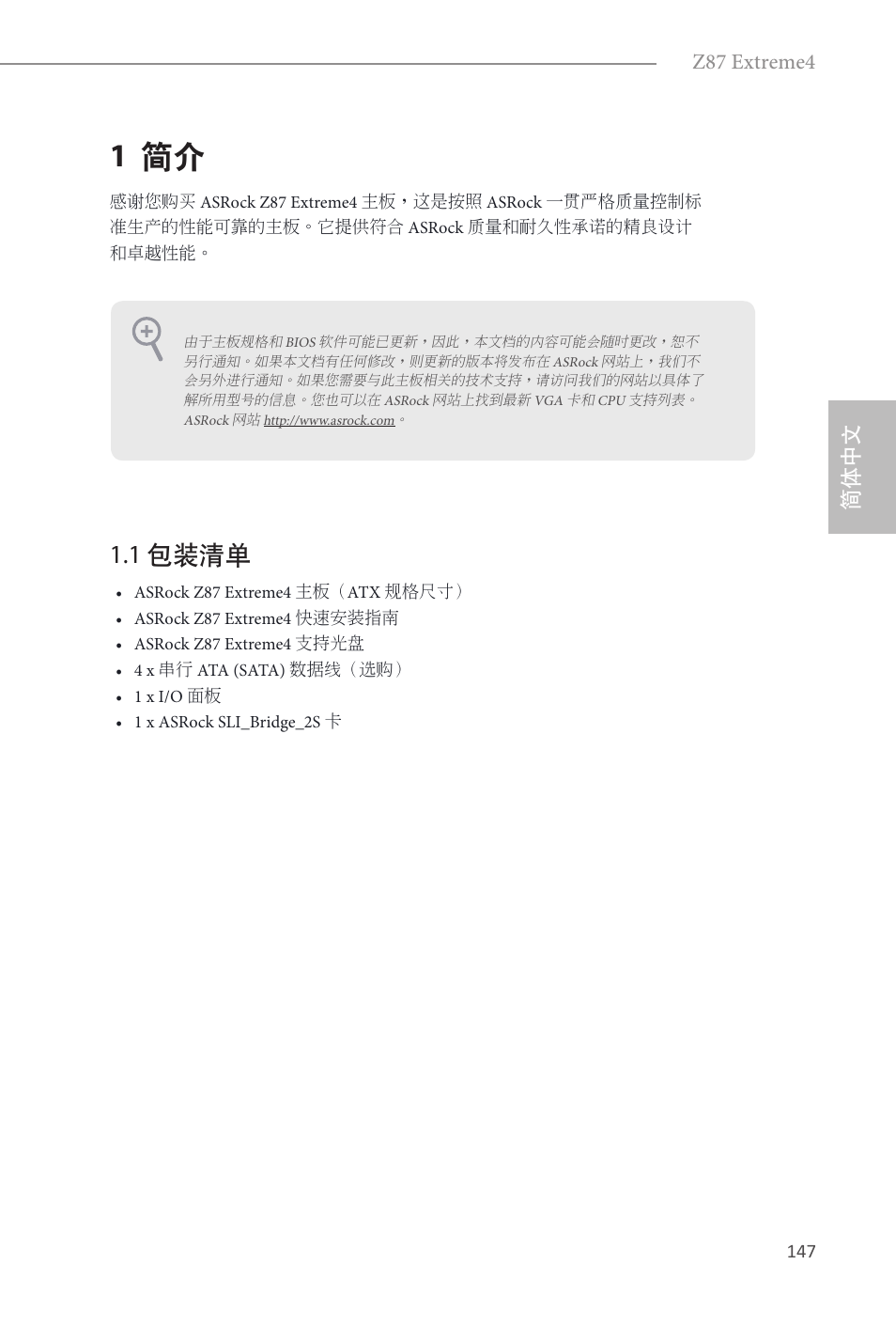 Simplified chinese, 1 简介, 1 包装清单 | 简体中文, 简体中文 z87 extreme4 | ASRock Z87 Extreme4 User Manual | Page 149 / 188