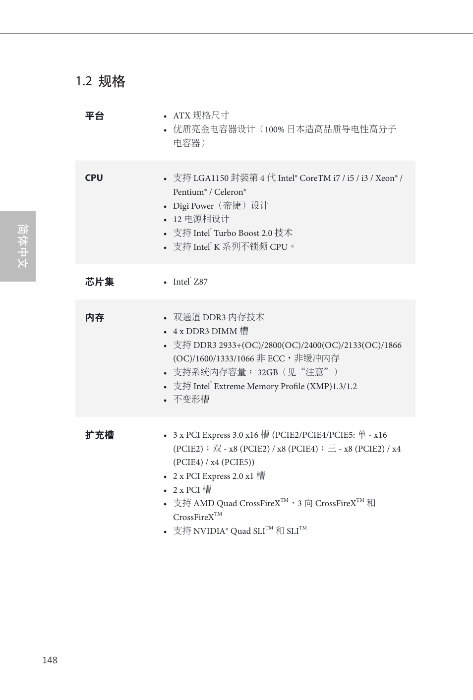2 规格, 简体中文 | ASRock Z87 Extreme4 User Manual | Page 150 / 188