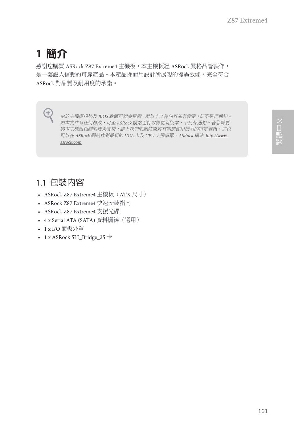 Traditional chinese, 1 簡介, 1 包裝內容 | 繁體中文 z87 extreme4 | ASRock Z87 Extreme4 User Manual | Page 163 / 188