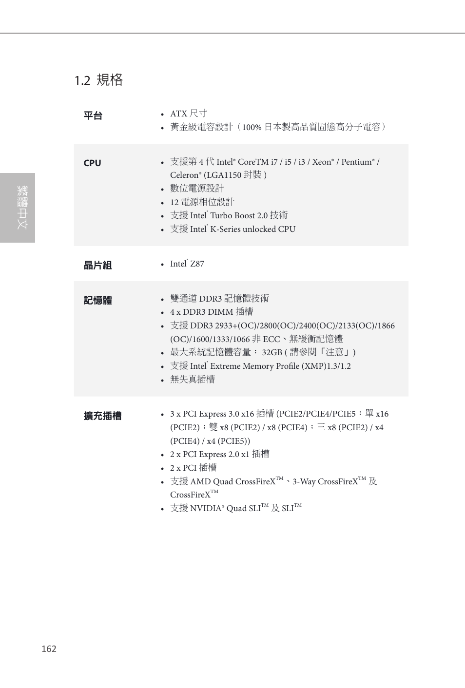 2 規格, 繁體中文 | ASRock Z87 Extreme4 User Manual | Page 164 / 188
