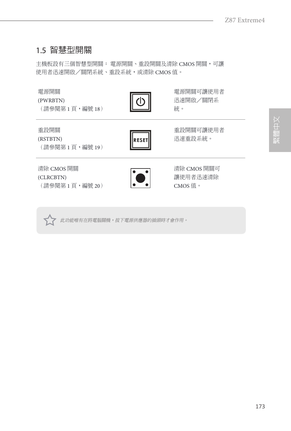 5 智慧型開關, 繁體中文 z87 extreme4 | ASRock Z87 Extreme4 User Manual | Page 175 / 188