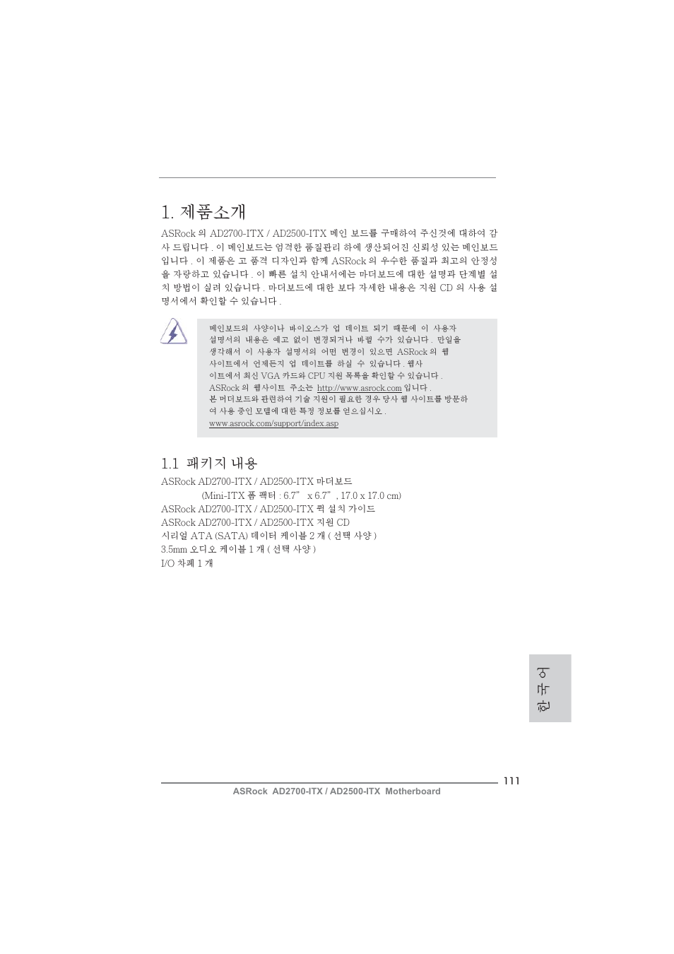 Korean, 제품소개, 1 패키지 내용 | 한 국 어 | ASRock AD2700-ITX User Manual | Page 111 / 158