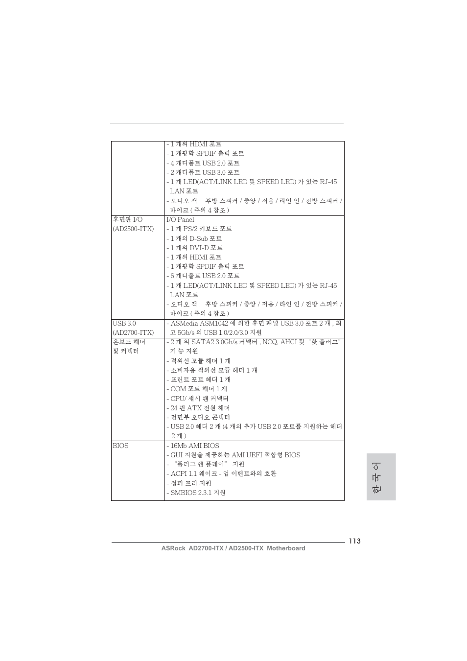 한 국 어 | ASRock AD2700-ITX User Manual | Page 113 / 158