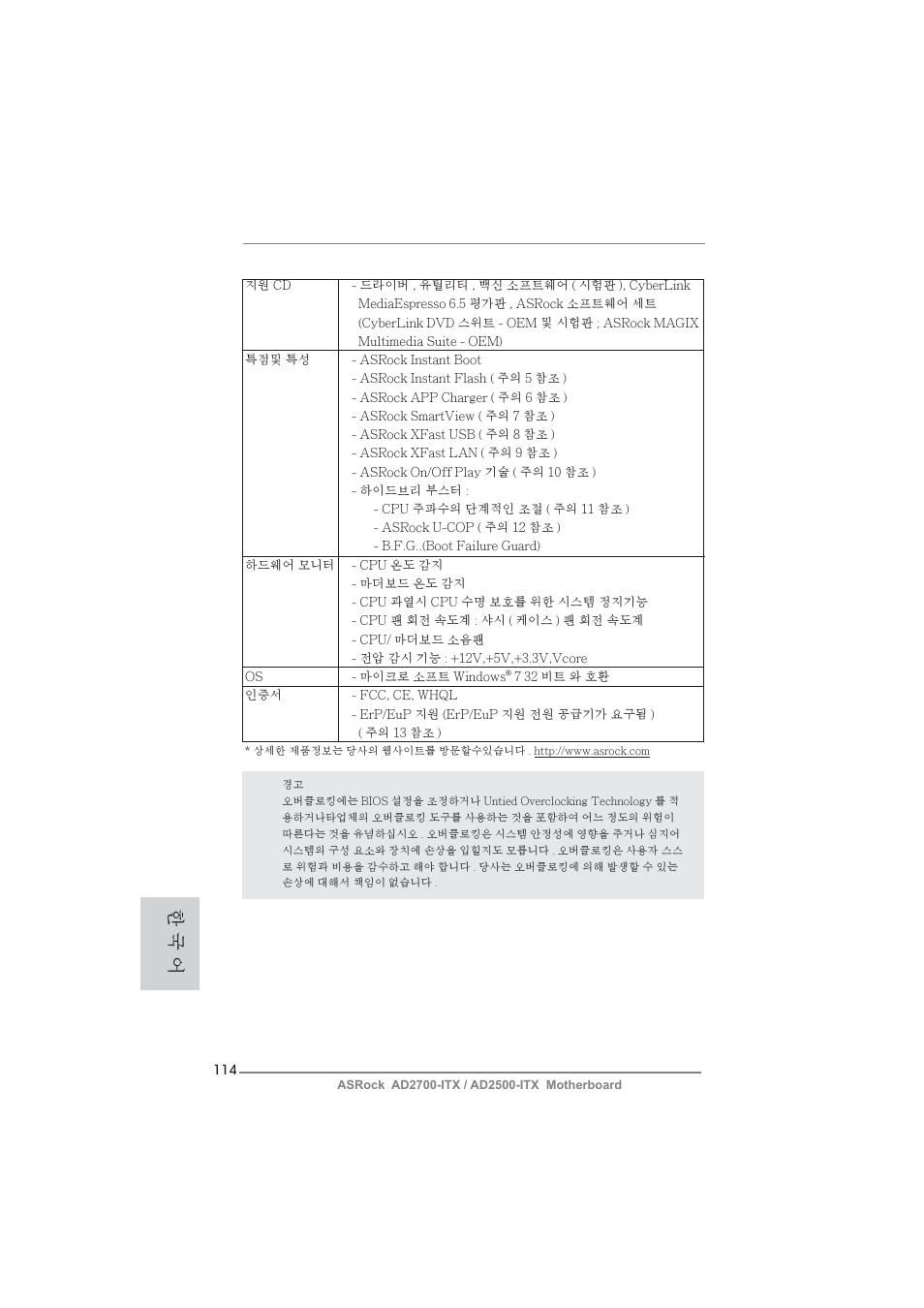 한 국 어 | ASRock AD2700-ITX User Manual | Page 114 / 158