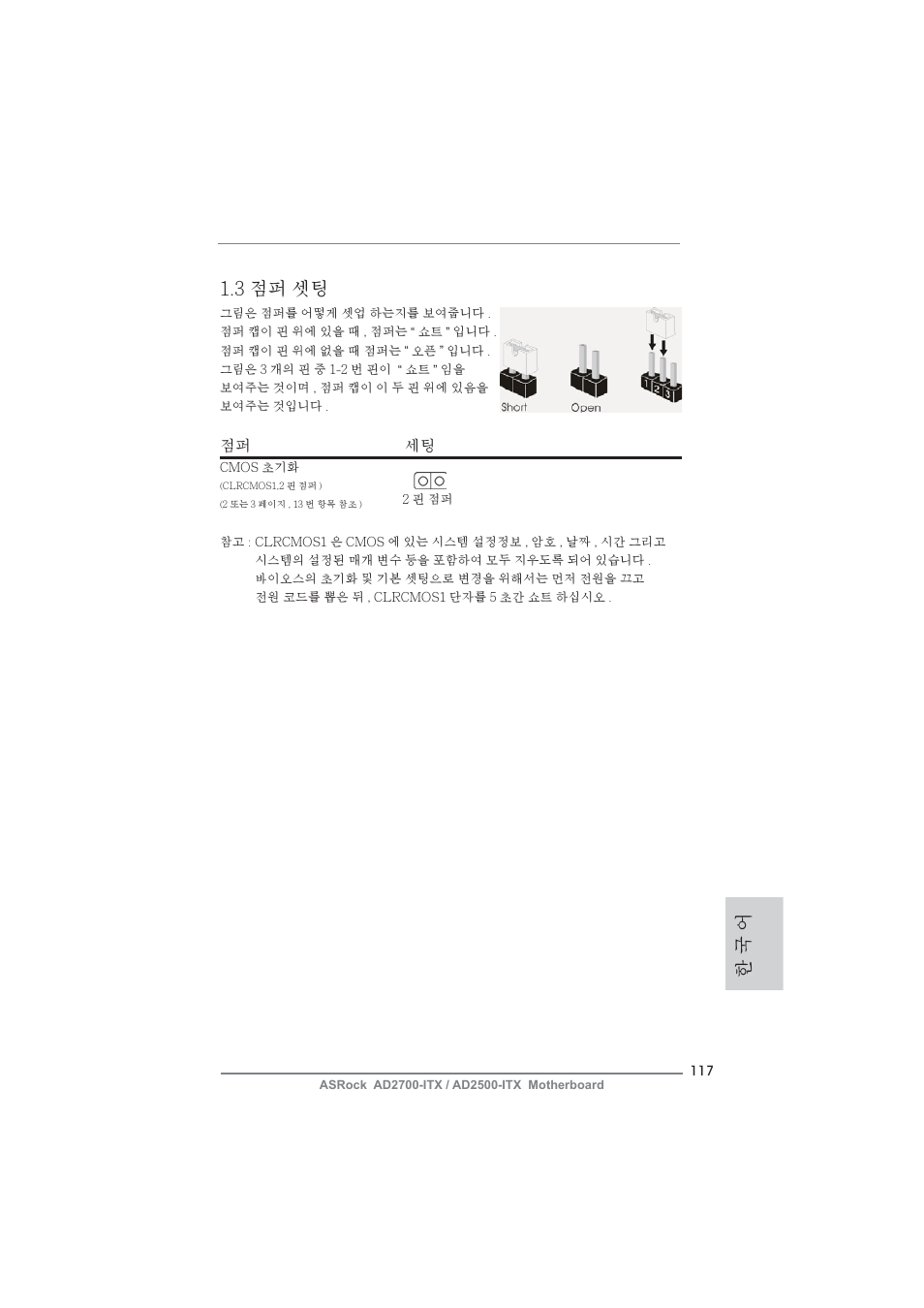 한 국 어 1.3 점퍼 셋팅 | ASRock AD2700-ITX User Manual | Page 117 / 158