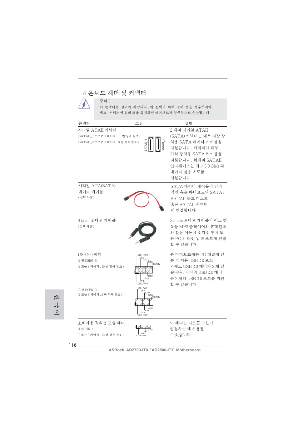 4 온보드 헤더 및 커넥터, 한 국 어 | ASRock AD2700-ITX User Manual | Page 118 / 158