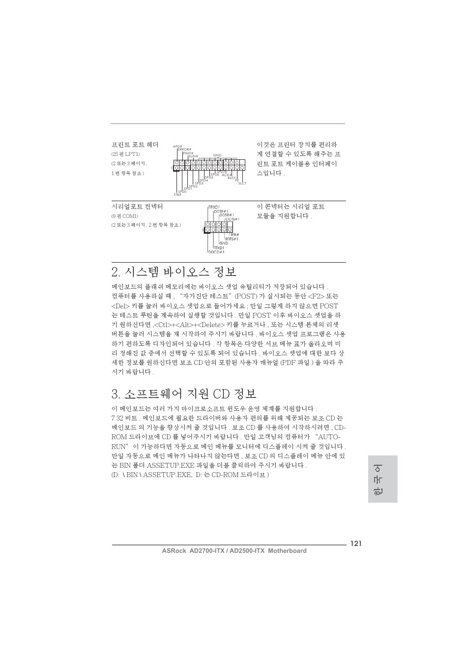 시스템 바이오스 정보, 소프트웨어 지원 cd 정보, 한 국 어 | ASRock AD2700-ITX User Manual | Page 121 / 158