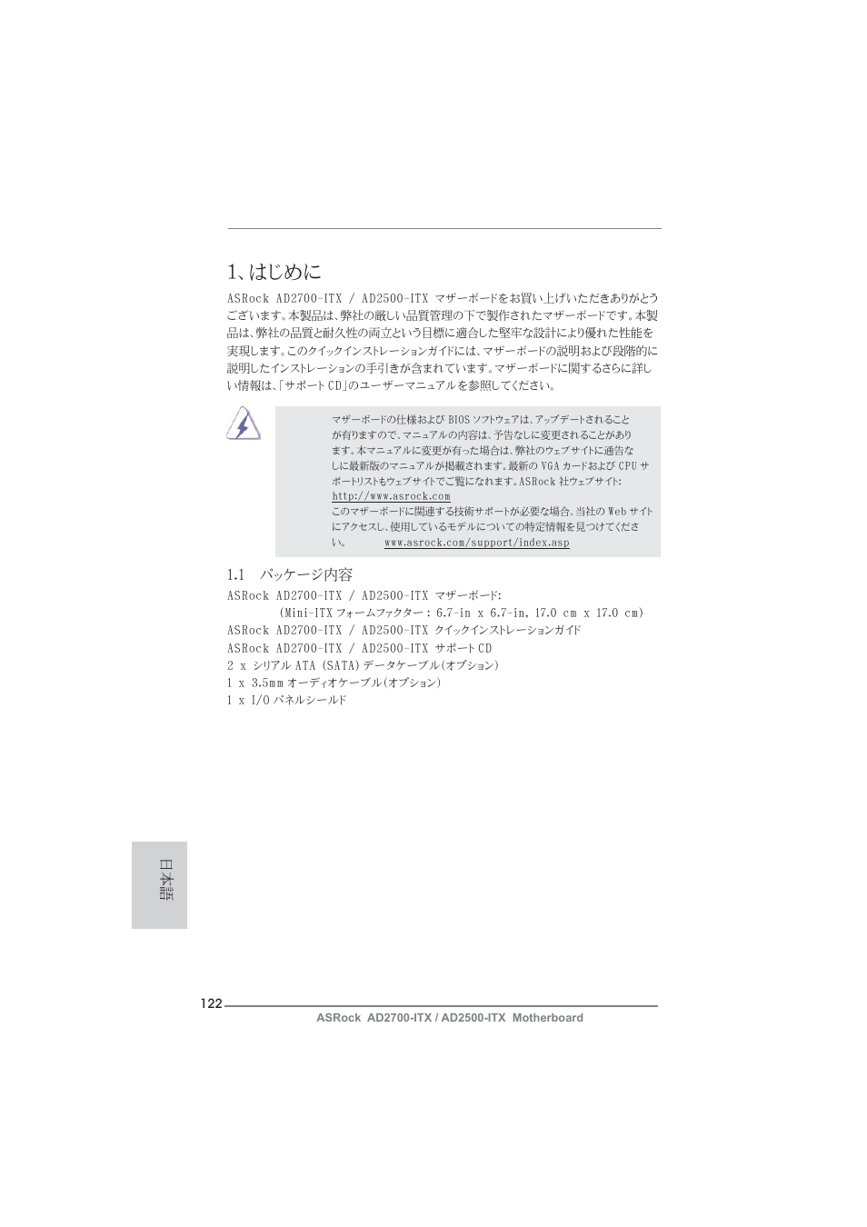 Japanese, はじめに, 1 パッケージ内容 | ASRock AD2700-ITX User Manual | Page 122 / 158