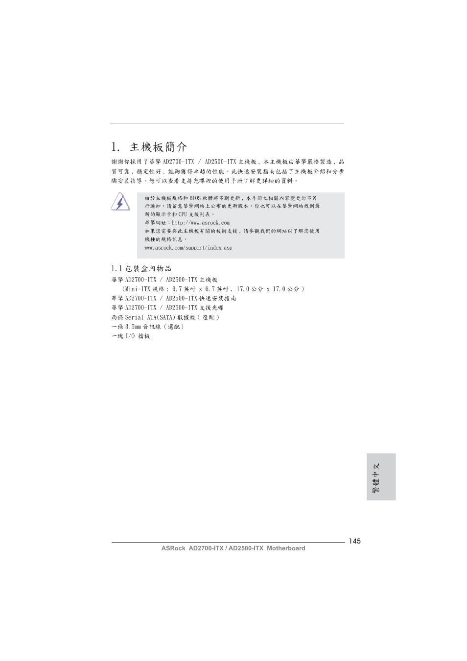 Traditional chinese, 主機板簡介 | ASRock AD2700-ITX User Manual | Page 145 / 158