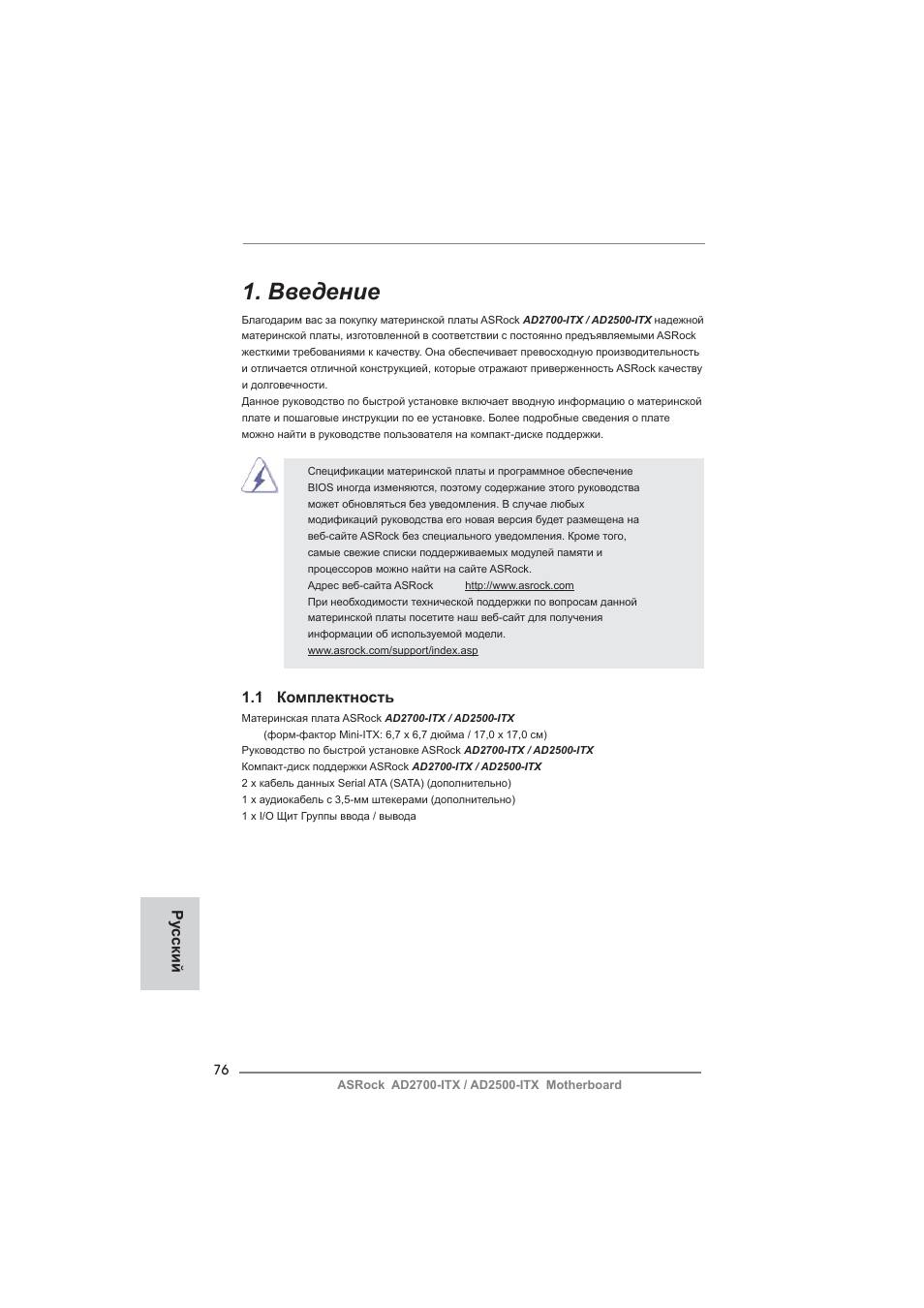 Russian, Введение, 1 комплектность | Ру сский | ASRock AD2700-ITX User Manual | Page 76 / 158
