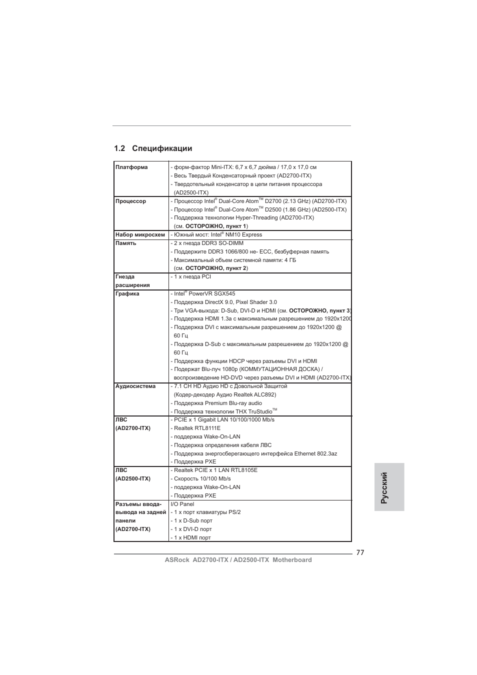 Ру сский 1.2 спецификации | ASRock AD2700-ITX User Manual | Page 77 / 158