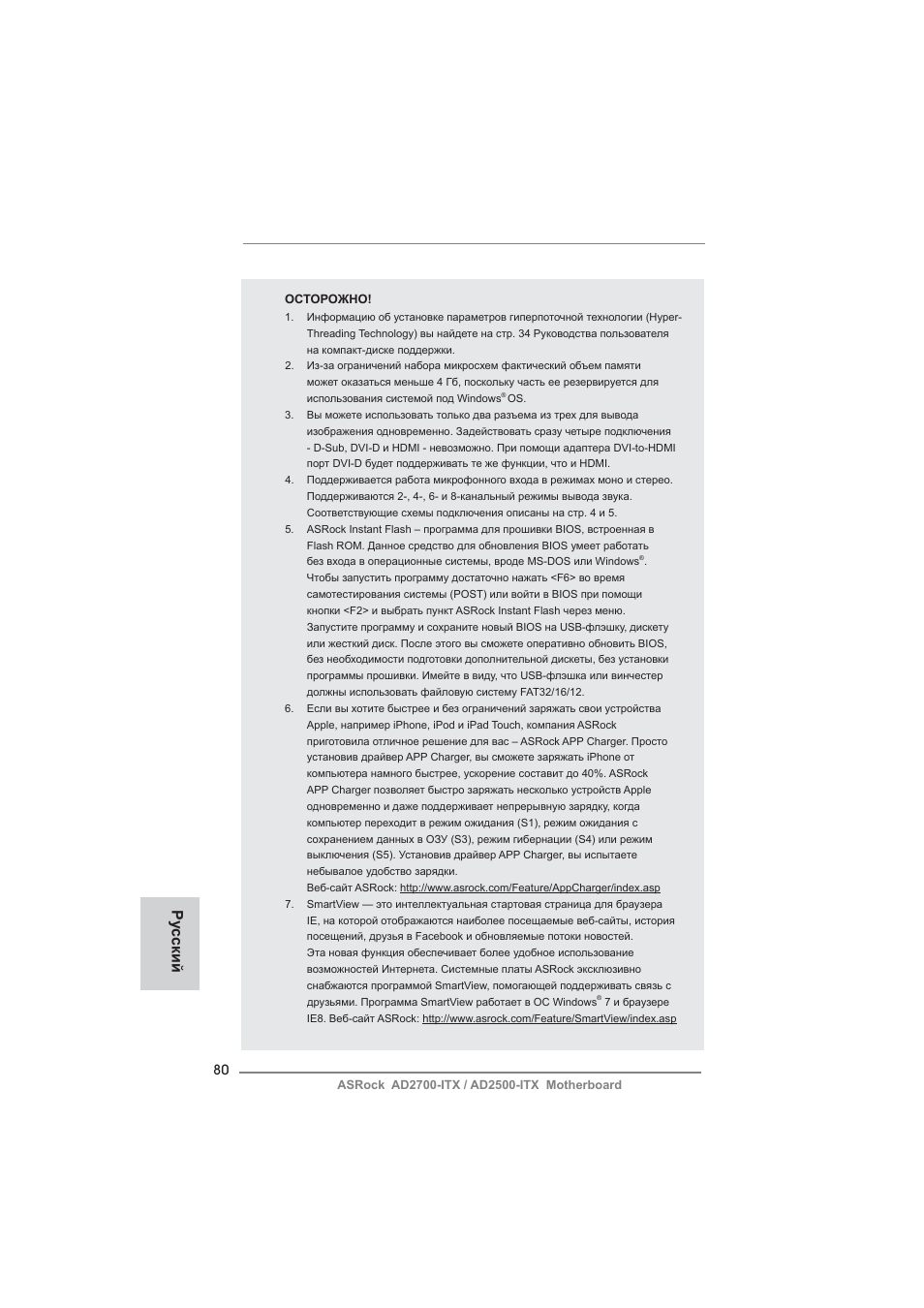 Ру сский | ASRock AD2700-ITX User Manual | Page 80 / 158
