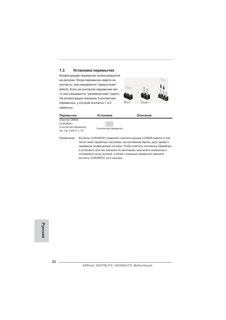 Ру сский 1.3 установка перемычек | ASRock AD2700-ITX User Manual | Page 82 / 158