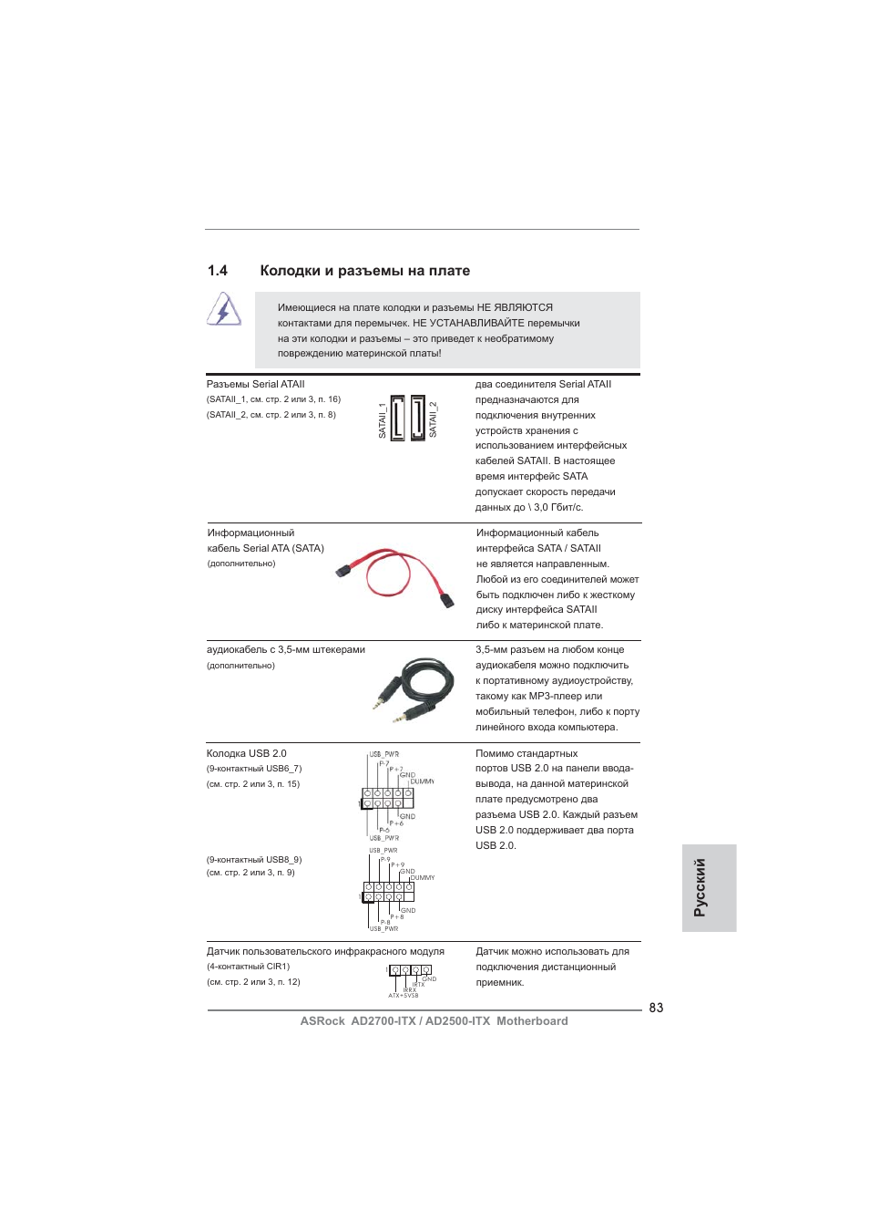 Ру сский, 4 колодки и разъемы на плате | ASRock AD2700-ITX User Manual | Page 83 / 158