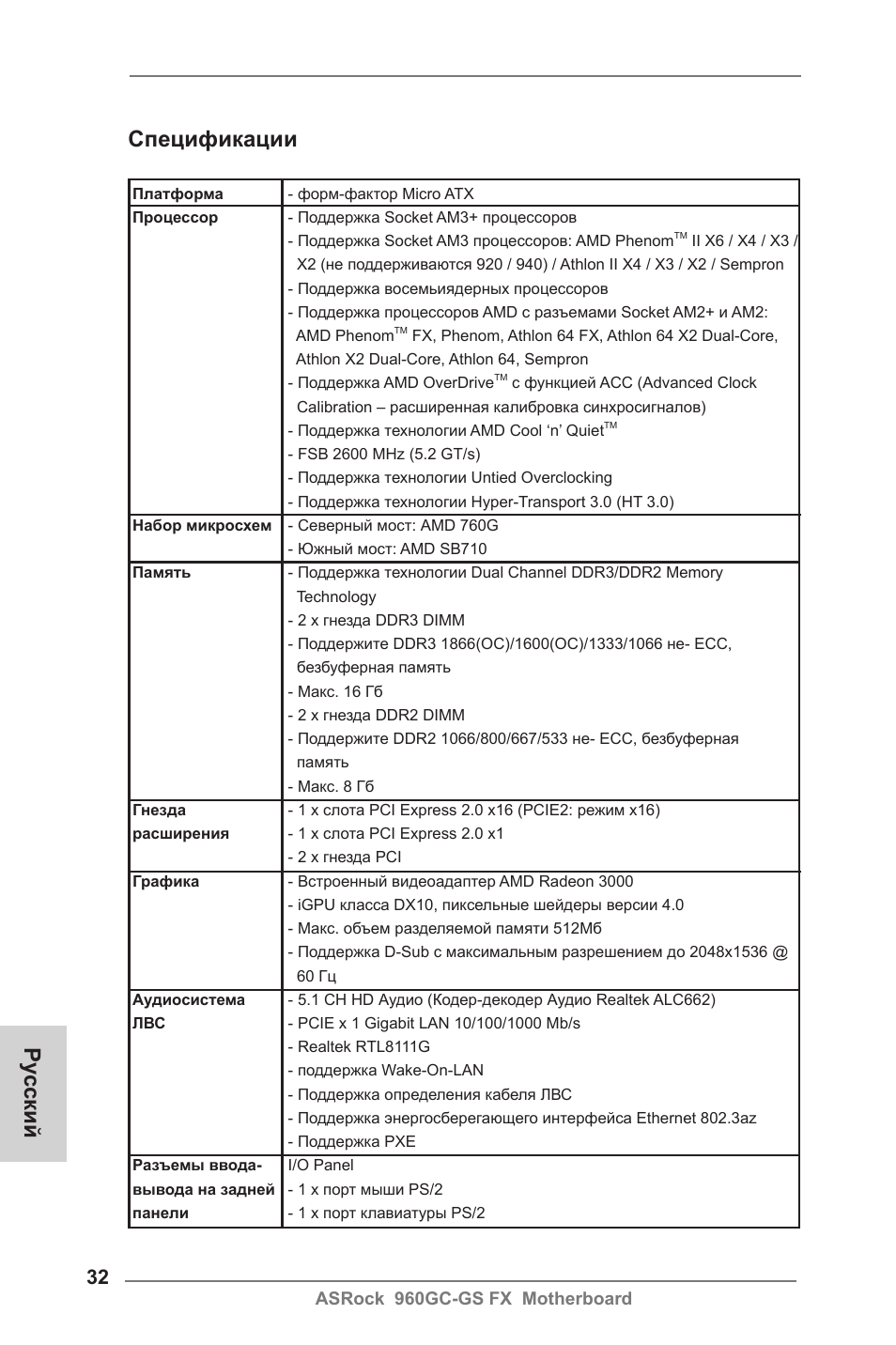 Russian, Спецификации, Ру сский | ASRock 960GC-GS FX User Manual | Page 32 / 55