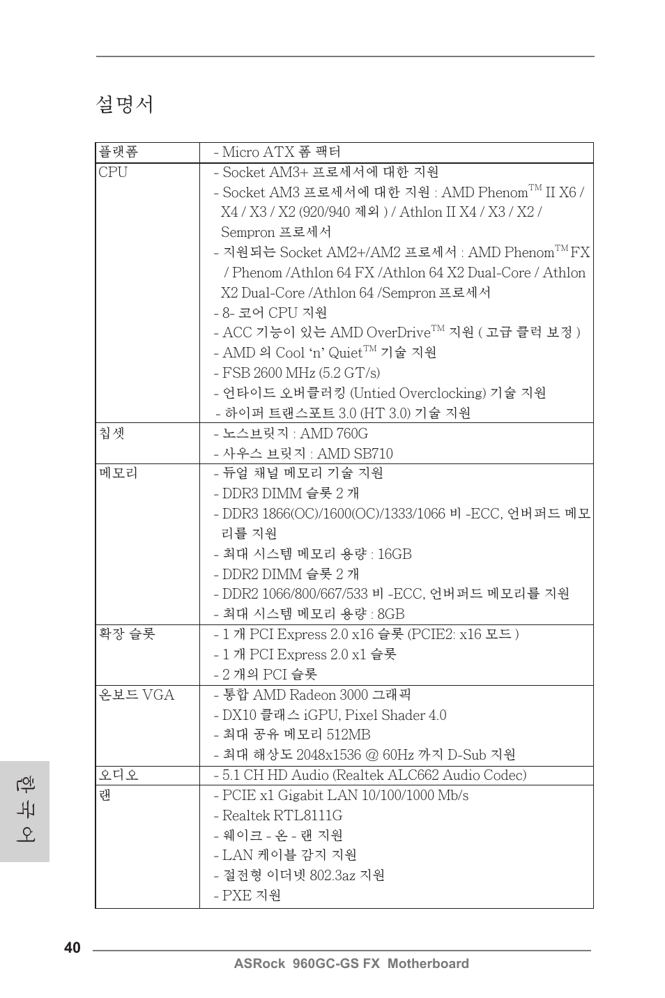 Korean, 한 국 어 | ASRock 960GC-GS FX User Manual | Page 40 / 55