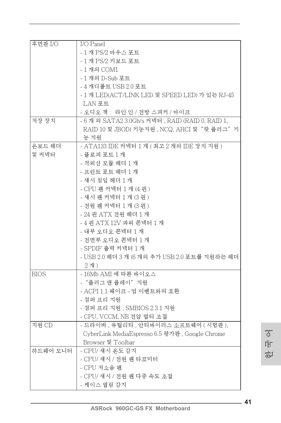 한 국 어 | ASRock 960GC-GS FX User Manual | Page 41 / 55