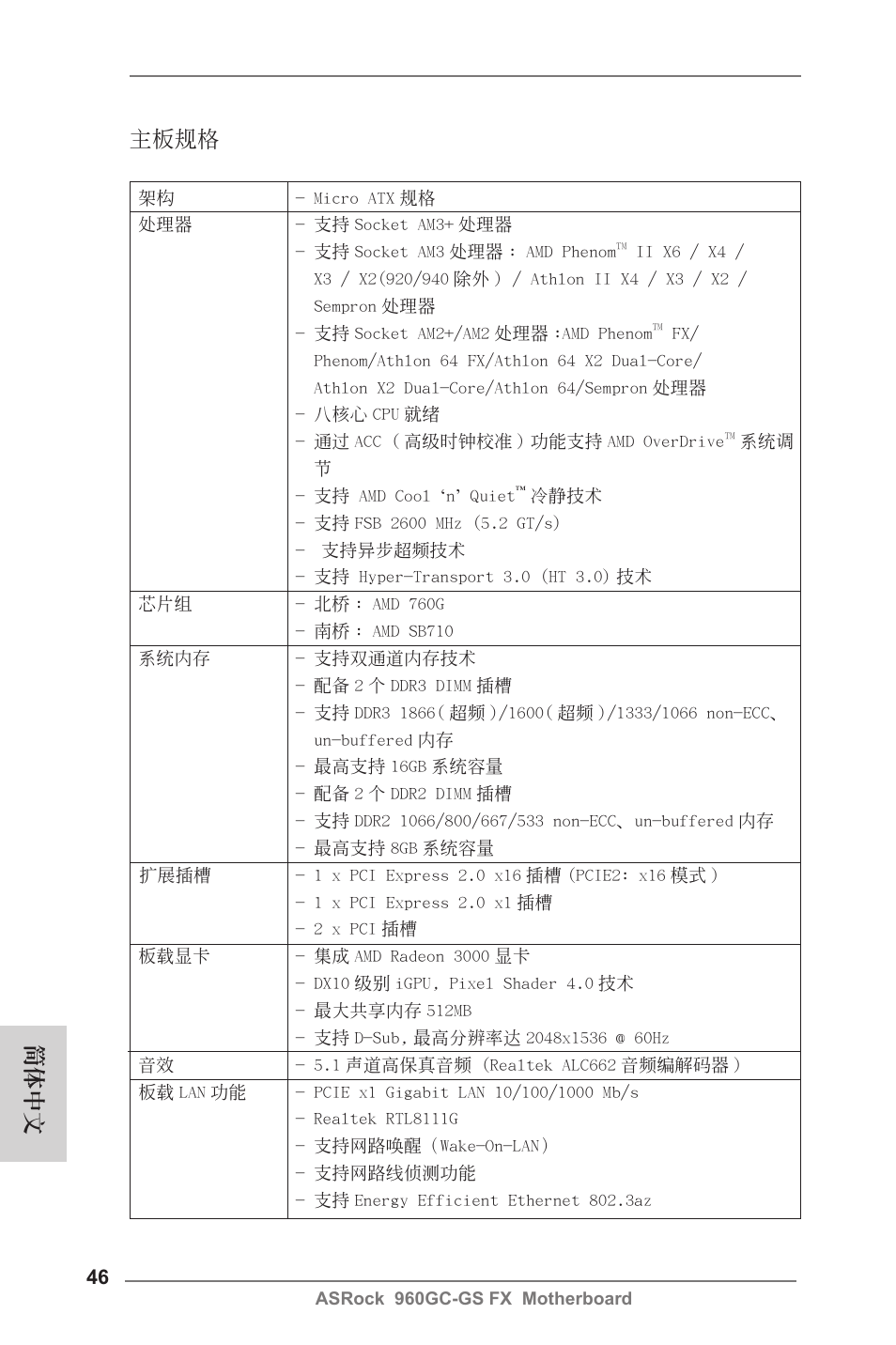 Simplified chinese, 主板規格, 簡體中文 | ASRock 960GC-GS FX User Manual | Page 46 / 55