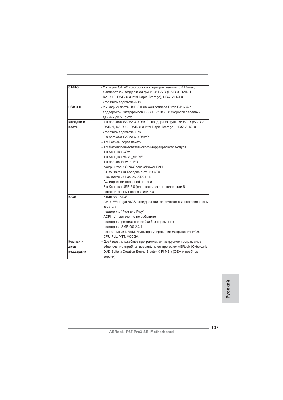 Ру сский | ASRock P67 Pro3 SE User Manual | Page 137 / 277