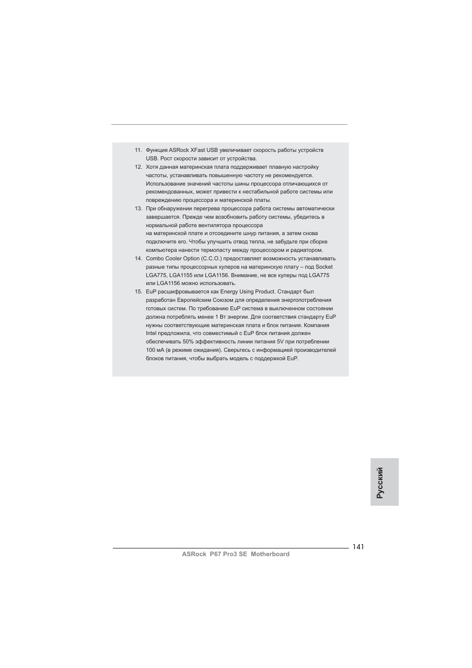 Ру сский | ASRock P67 Pro3 SE User Manual | Page 141 / 277