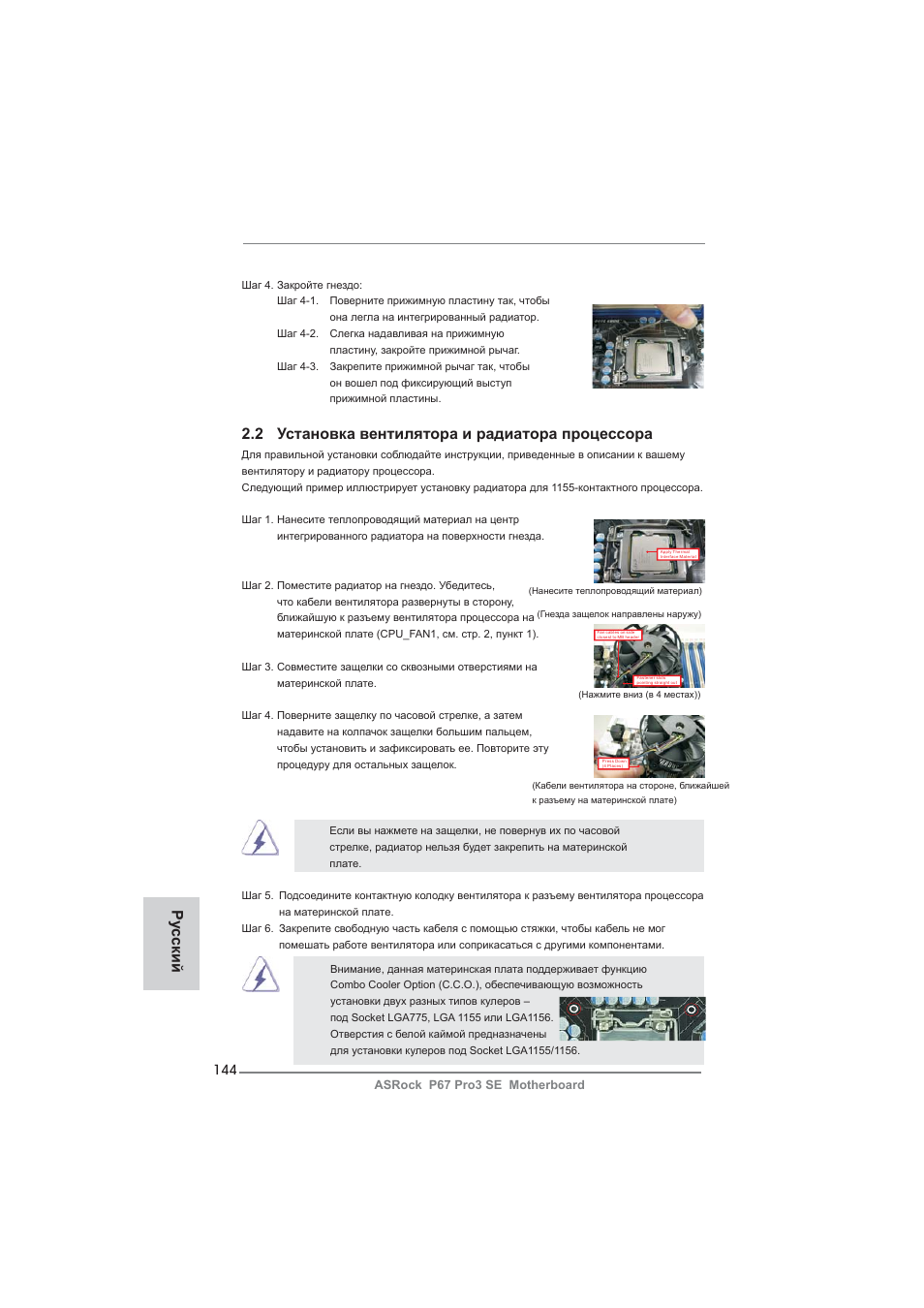 2 установка вентилятора и радиатора процессора, Ру сский | ASRock P67 Pro3 SE User Manual | Page 144 / 277