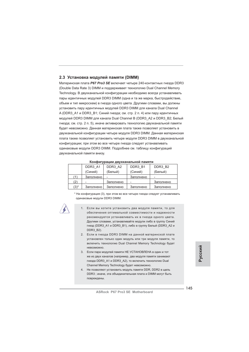 Ру сский 2.3 установка модулей памяти (dimm) | ASRock P67 Pro3 SE User Manual | Page 145 / 277