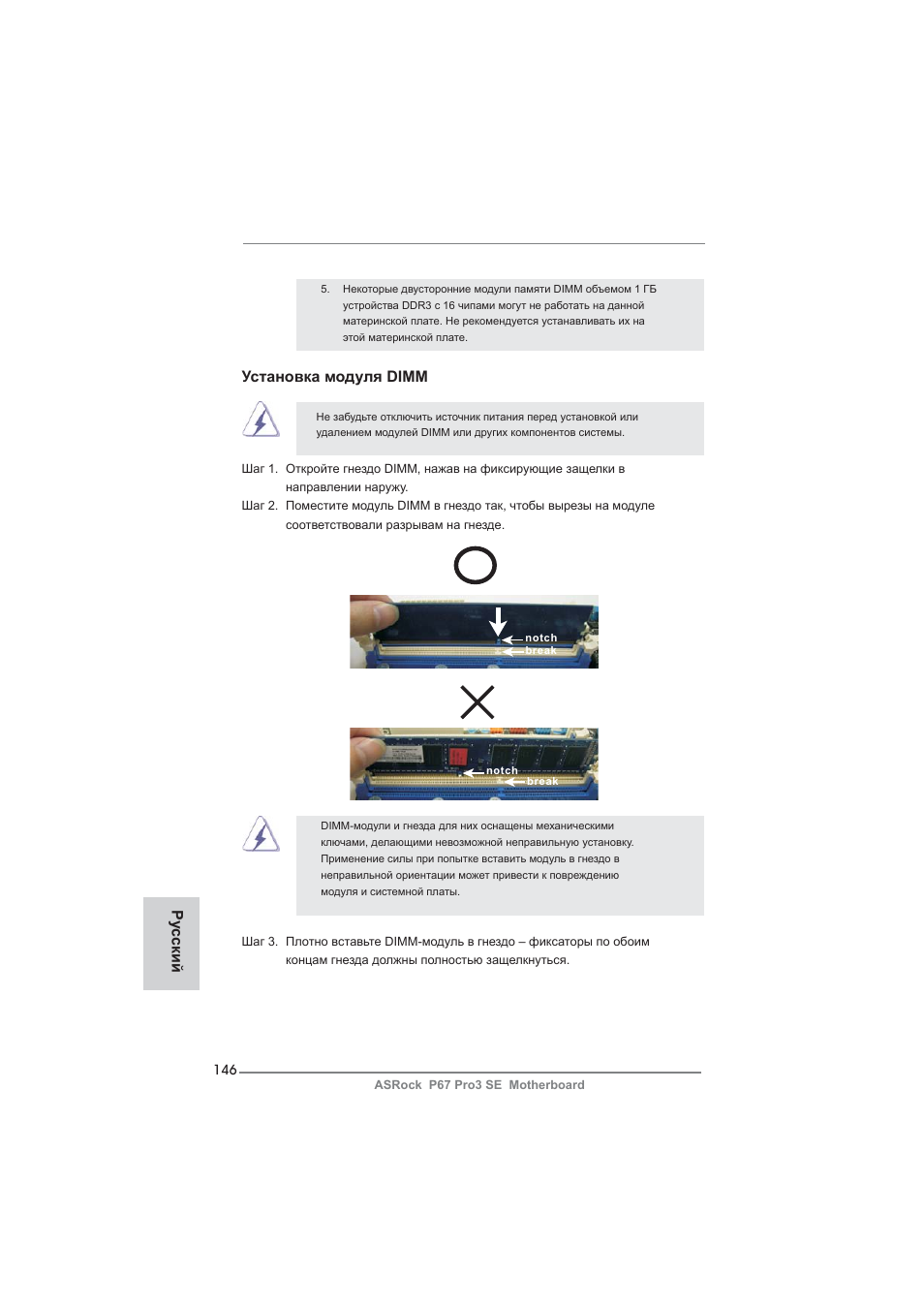 Установка модуля dimm, Ру сский | ASRock P67 Pro3 SE User Manual | Page 146 / 277