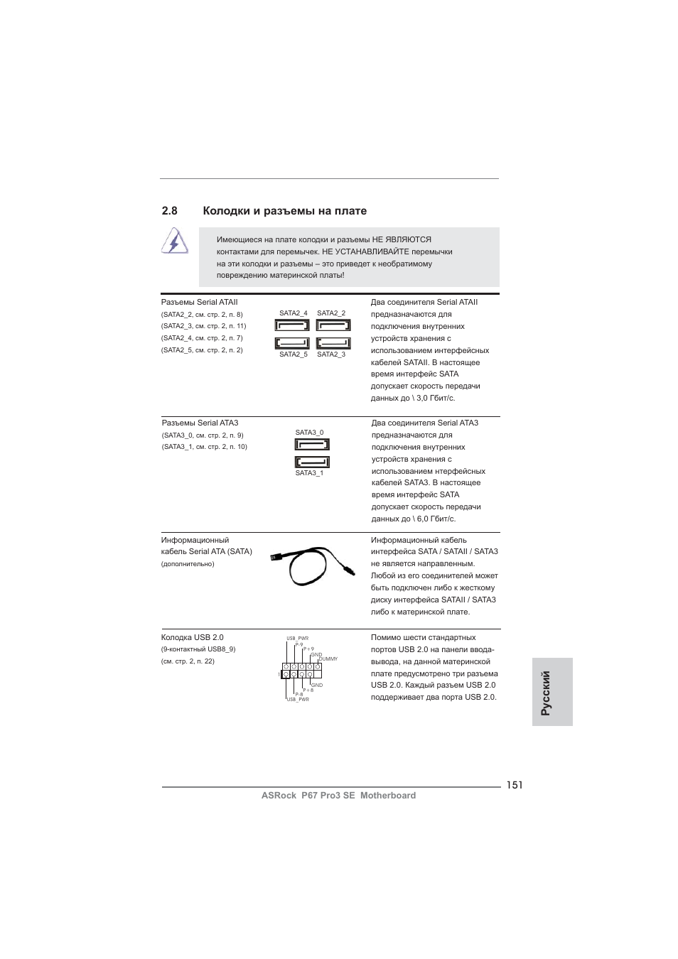 Ру сский, 8 колодки и разъемы на плате | ASRock P67 Pro3 SE User Manual | Page 151 / 277