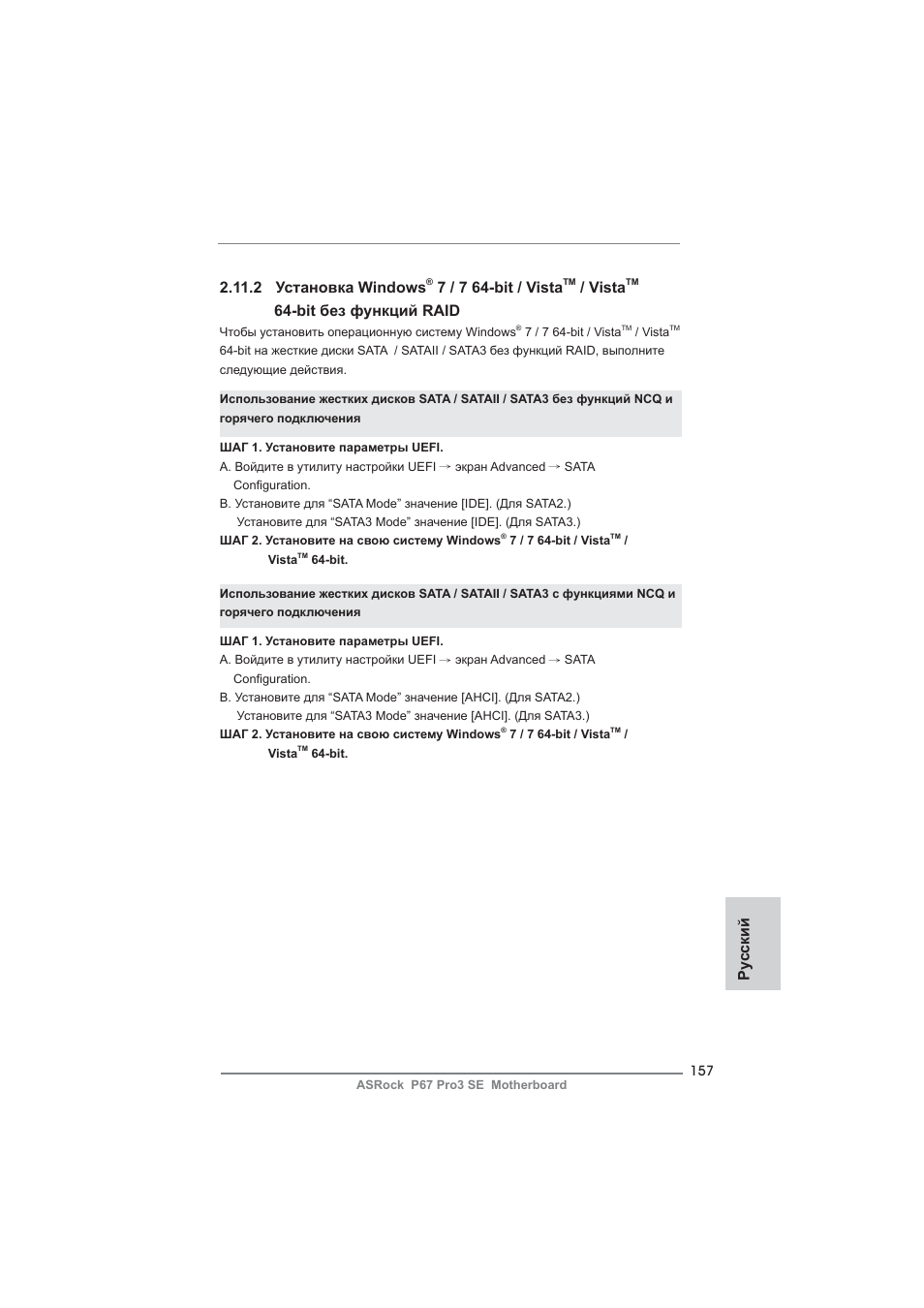 Ру сский, 2 установка windows, 7 / 7 64-bit / vista | Vista, Bit без функций raid | ASRock P67 Pro3 SE User Manual | Page 157 / 277