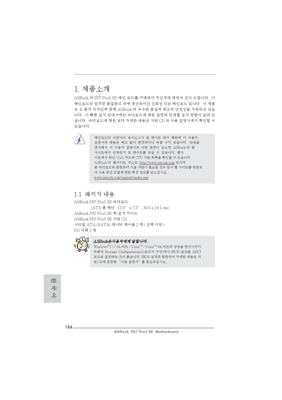 Korean, 제품소개, 1 패키지 내용 | 한 국 어 | ASRock P67 Pro3 SE User Manual | Page 184 / 277