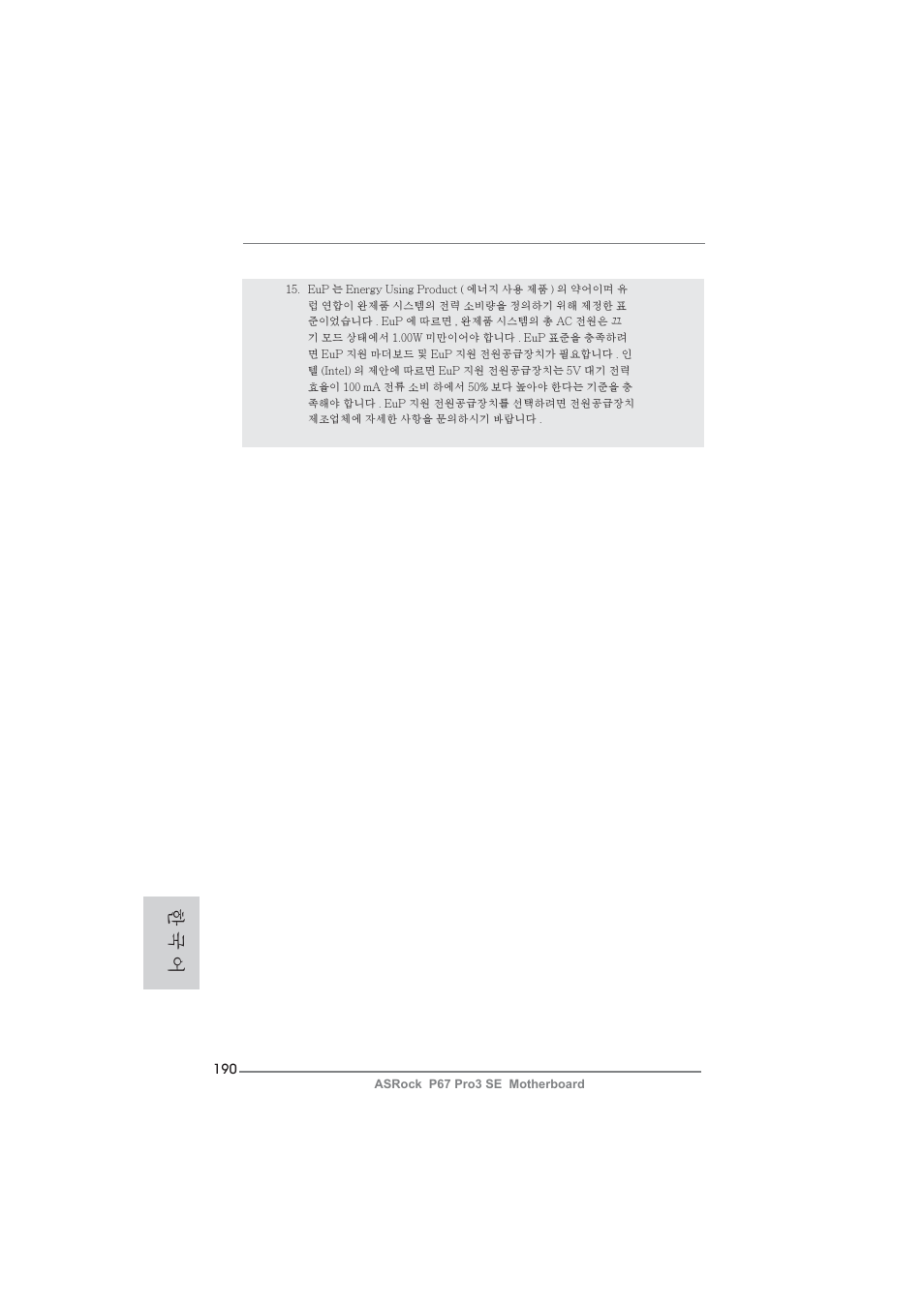 한 국 어 | ASRock P67 Pro3 SE User Manual | Page 190 / 277