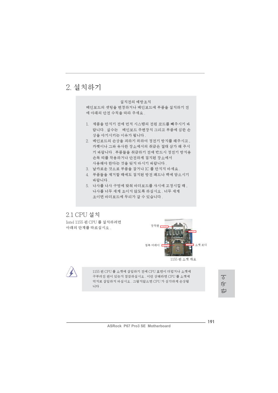 설치하기, 한 국 어, 1 cpu 설치 | ASRock P67 Pro3 SE User Manual | Page 191 / 277